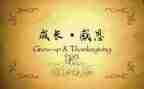 关于感恩等心得体会6篇