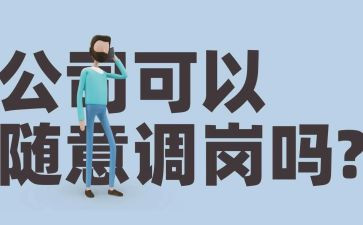 岗位调动的申请书通用8篇