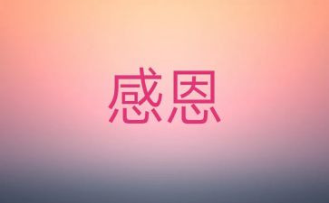 我很感激他作文精选7篇
