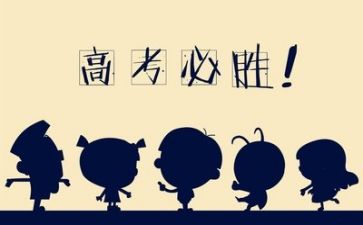 与高考有关的演讲稿6篇