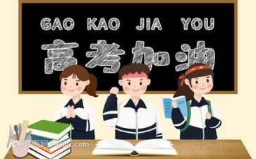 励志的高考作文5篇