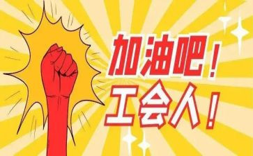 公司2023工会工作报告8篇