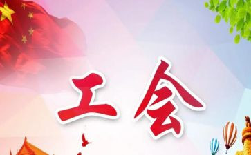 工会工作工作总结优质7篇