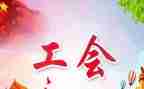 工会工作工作总结优质7篇