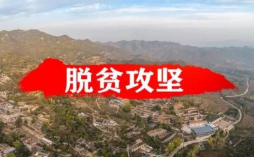 脱贫攻坚表彰个人心得体会5篇