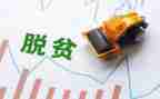 脱贫攻坚表彰个人心得体会8篇