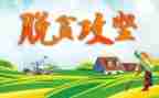 脱贫攻坚工作心得2023年优质7篇