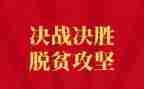党员脱贫攻坚个人心得体会8篇