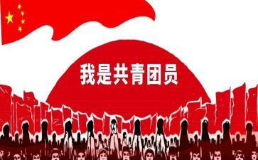 共青团2023事迹材料5篇