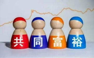 共同富裕的心得8篇