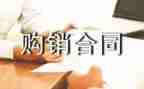 产品的购销合同8篇