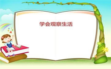 五年级观察作文7篇