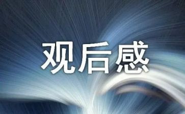 感恩教育片观后感500字7篇