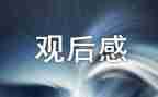 《好少年》观后感最新6篇