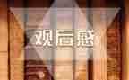 榜样5专题节目观后感心得体会6篇