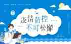 新型冠状病毒肺炎疫情防控第九版心得体会5篇