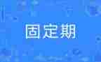 劳动合同无固定期限合同模板8篇