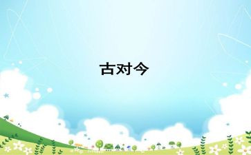 古对今优质课教案推荐5篇