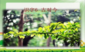 古对今优质课教案精选5篇