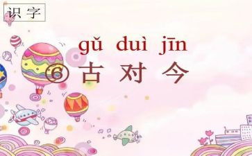 古对今优质课教案优秀6篇