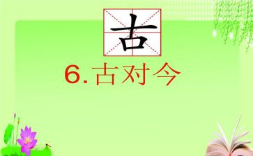 古对今优质课教案优质7篇