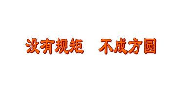 学纪律、讲规矩心得体会6篇