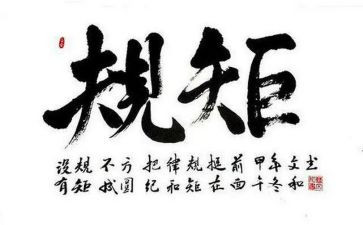 纪律规矩心得6篇