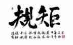 纪律规矩心得6篇