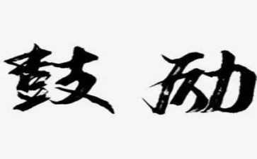 ......鼓励我作文模板5篇