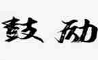 ......鼓励我作文模板5篇