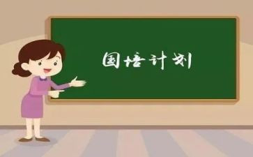 国培计划培训心得体会2023模板5篇
