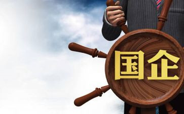 国企搞工作总结通用6篇