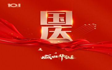 国庆我__了作文参考6篇