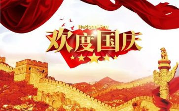 2023年国庆节心得体会通用5篇