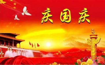 2023年国庆节心得体会6篇