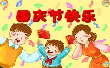 2023年国庆节心得体会最新5篇