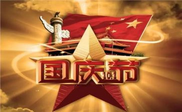 国庆心得体会900最新6篇