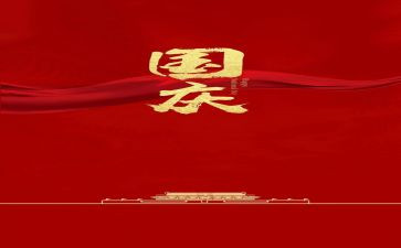 国庆心得体会900模板6篇