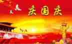 对国庆节的心得体会优质5篇