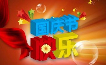 国庆节幼儿园讲话稿7篇