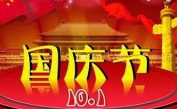 国庆节主持人演讲稿7篇