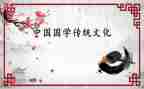 国学善心得体会8篇