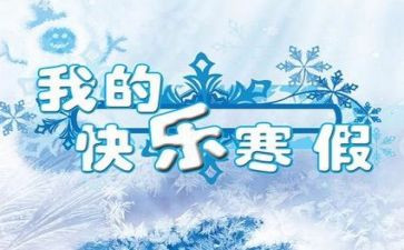 2023大学寒假心得体会优秀5篇