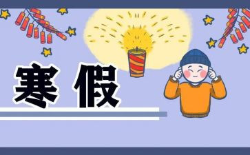 2023大学寒假心得体会参考6篇