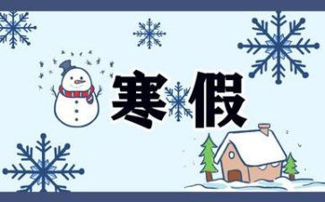 寒假心得体会400通用8篇