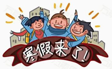寒假心得体会400模板6篇
