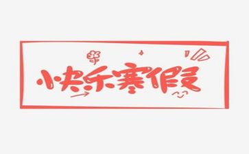 2023大学寒假心得体会最新5篇