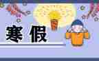 2023大学寒假心得体会参考6篇