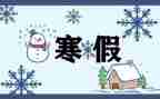 寒假心得体会400通用8篇