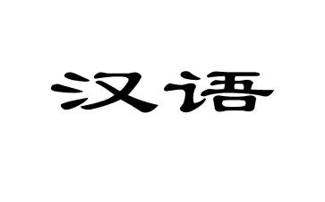 教汉语心得体会5篇